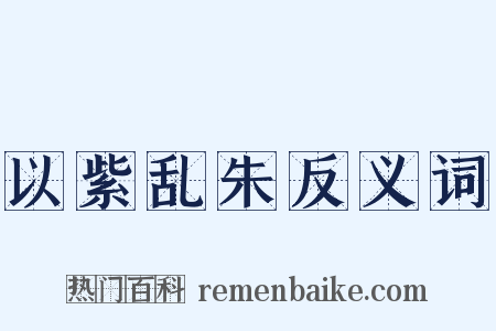 以紫乱朱反义词是什么意思的图片